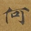 何