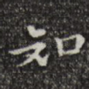 知