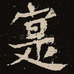 实