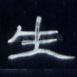 生