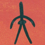 矢