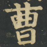 曹