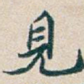 見