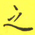 之