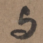 与