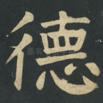 德