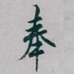 奉