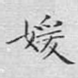 媛