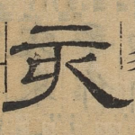 亥