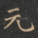 元