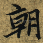 朝