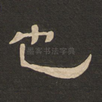 也