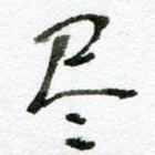 尽