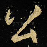 公