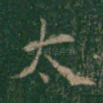 太