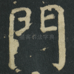 門