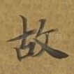 故