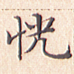 恍