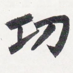 功