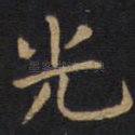 光