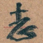 志