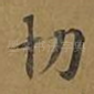 切