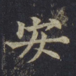 安