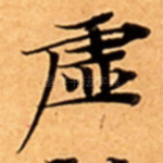 虚