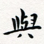 与