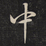 中