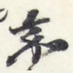 嘉