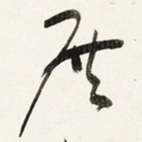 展