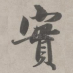 实