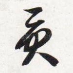 贡