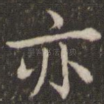 亦