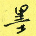 墨