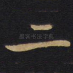 二