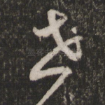 世