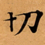 切