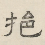 挹