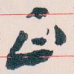 正