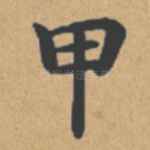 甲