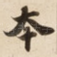 本