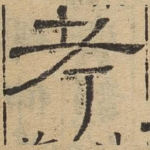 考