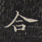 合