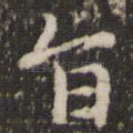 旨