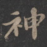 神