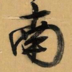 南
