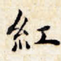 红