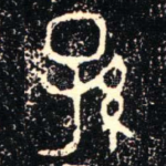 孫